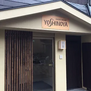 京の宿　よしのや ゲストハウス